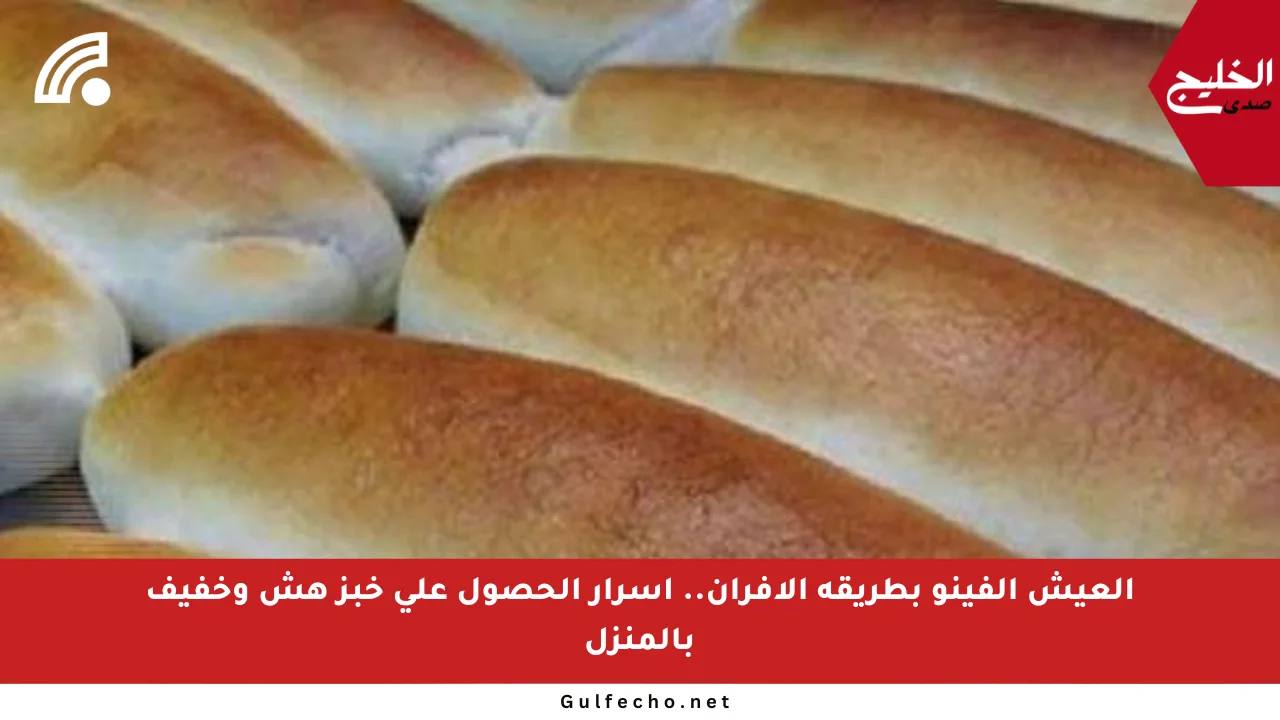 العيش الفينو بطريقة الأفران.. أسرار الحصول على خبز هش وخفيف بالمنزل